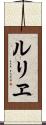 ルリヱ Scroll