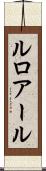 ルロアール Scroll