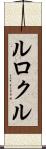 ルロクル Scroll