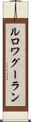 ルロワグーラン Scroll