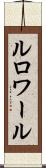 ルロワール Scroll