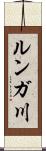 ルンガ川 Scroll