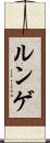 ルンゲ Scroll