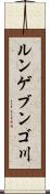 ルンゲブンゴ川 Scroll
