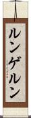 ルンゲルン Scroll