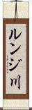 ルンジ川 Scroll