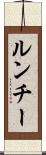 ルンチー Scroll