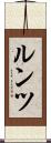 ルンツ Scroll