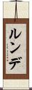 ルンデ Scroll