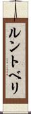 ルントベリ Scroll