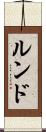 ルンド Scroll