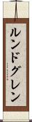 ルンドグレン Scroll