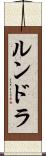 ルンドラ Scroll