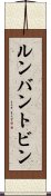 ルンバン・トビン Scroll