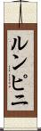 ルンピニ Scroll