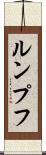 ルンプフ Scroll