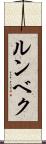 ルンベク Scroll