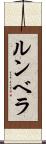 ルンベラ Scroll