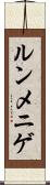 ルンメニゲ Scroll