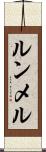 ルンメル Scroll