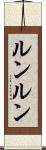 ルンルン Scroll