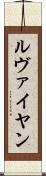 ルヴァイヤン Scroll