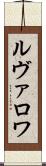 ルヴァロワ Scroll