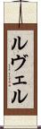 ルヴェル Scroll