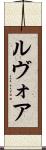 ルヴォア Scroll