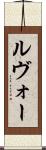 ルヴォー Scroll