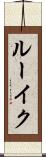 ルーイク Scroll