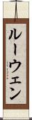 ルーウェン Scroll