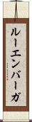 ルーエンバーガ Scroll