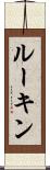 ルーキン Scroll