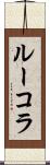 ルーコラ Scroll