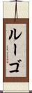 ルーゴ Scroll