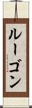 ルーゴン Scroll