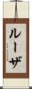 ルーザ Scroll