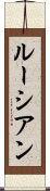 ルーシアン Scroll