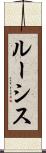 ルーシス Scroll