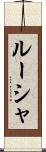 ルーシャ Scroll