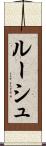 ルーシュ Scroll