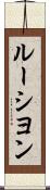 ルーシヨン Scroll