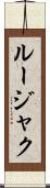 ルージャク Scroll