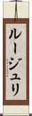 ルージュリ Scroll