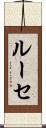 ルーセ Scroll