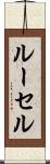 ルーセル Scroll