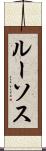 ルーソス Scroll