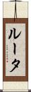 ルータ Scroll