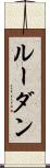 ルーダン Scroll